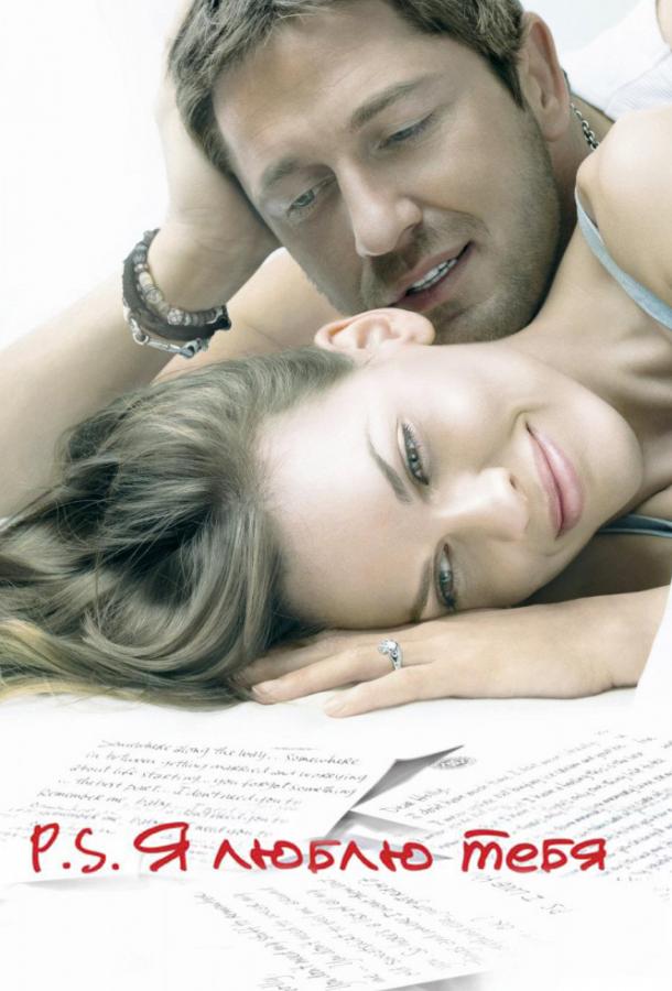 Фильм P.S. Я люблю тебя (2007) смотреть онлайн в HD качестве